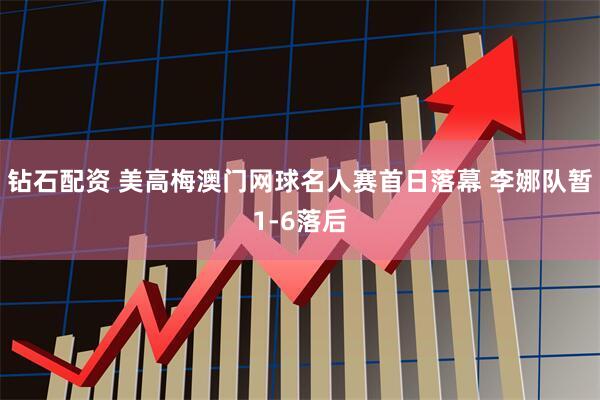 钻石配资 美高梅澳门网球名人赛首日落幕 李娜队暂1-6落后